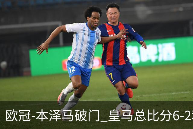 欧冠-本泽马破门 皇马总比分6-2利物浦晋级8强