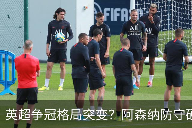 英超争冠格局突变？阿森纳防守硬气领跑，这波真的能夺冠吗？