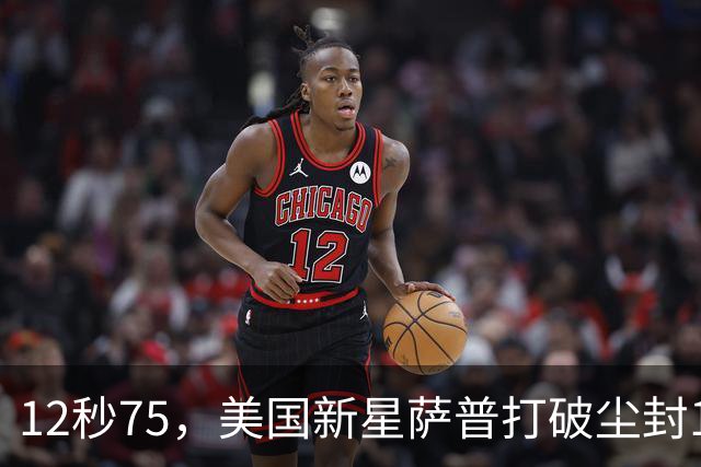 12秒75，美国新星萨普打破尘封14年110米栏世界纪录；此前纪录系梅里特2012年创造